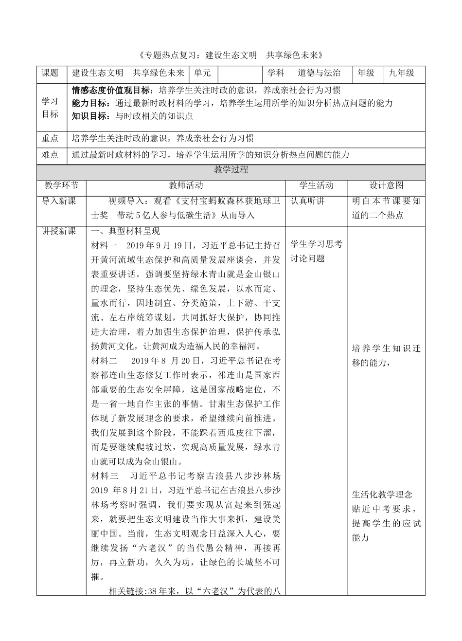 中考道德与法治 第三轮专题热点复习 建设生态文明 共享绿色文明教案-人教版初中九年级全册政治教案_第1页