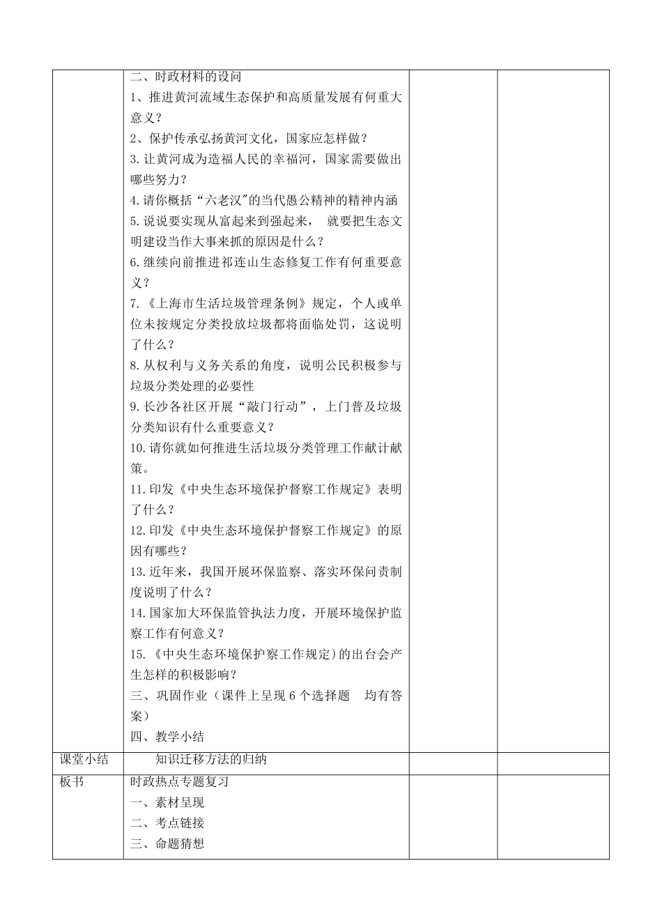 中考道德与法治 第三轮专题热点复习 建设生态文明 共享绿色文明教案-人教版初中九年级全册政治教案_第3页