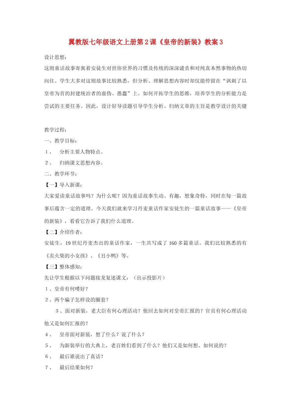 翼教版七年级语文上册第2课《皇帝的新装》教案3_第1页