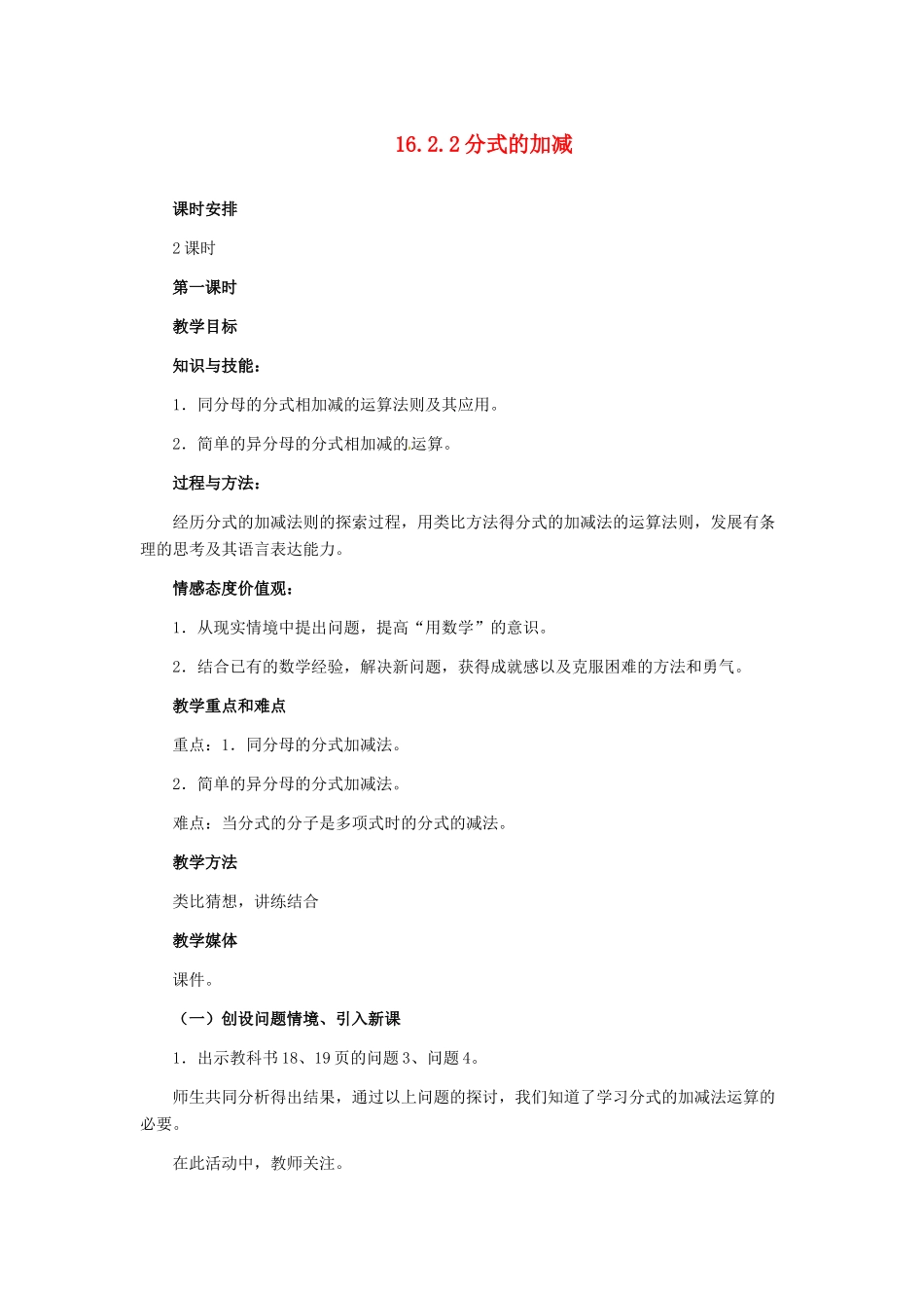 河北省秦皇岛市抚宁县驻操营学区八年级数学下册 16.2.2 分式的加减教案 新人教版_第1页