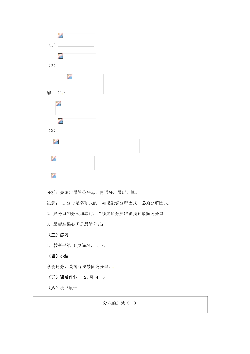 河北省秦皇岛市抚宁县驻操营学区八年级数学下册 16.2.2 分式的加减教案 新人教版_第3页