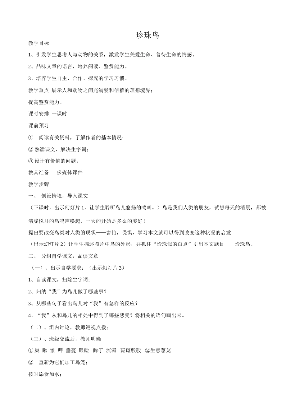 浙教版七年级语文上册珍珠鸟2_第1页