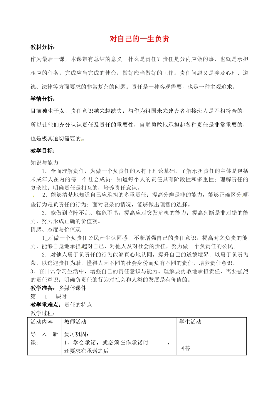 八年级政治上册 10.3 对自己的一生负责教案 苏教版-苏教版初中八年级上册政治教案_第1页
