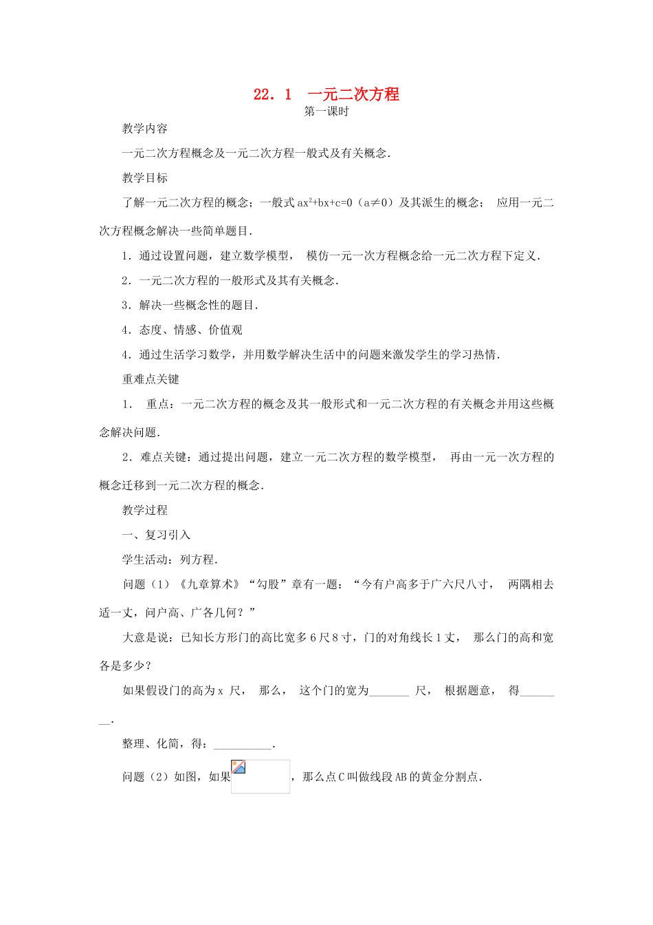 广东省珠海十中九年级数学上册《22.1 一元二次方程》第一课时教案 人教新课标版_第1页