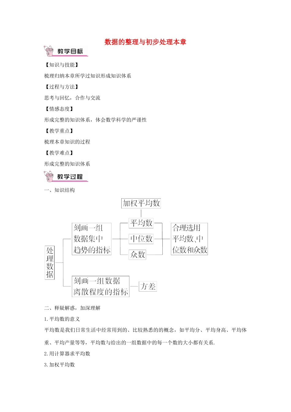 畅优新课堂八年级数学下册 第20章 数据的整理与初步处理本章复习教案 （新版）华东师大版-（新版）华东师大版初中八年级下册数学教案_第1页