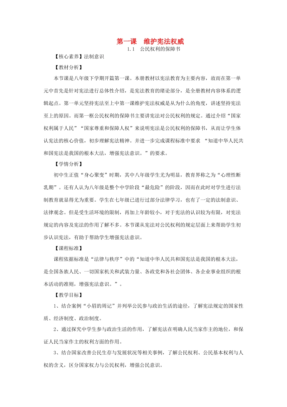 八年级道德与法治下册 第一单元 坚持宪法至上 第一课 维护宪法权威教案 新人教版-新人教版初中八年级下册政治教案_第1页