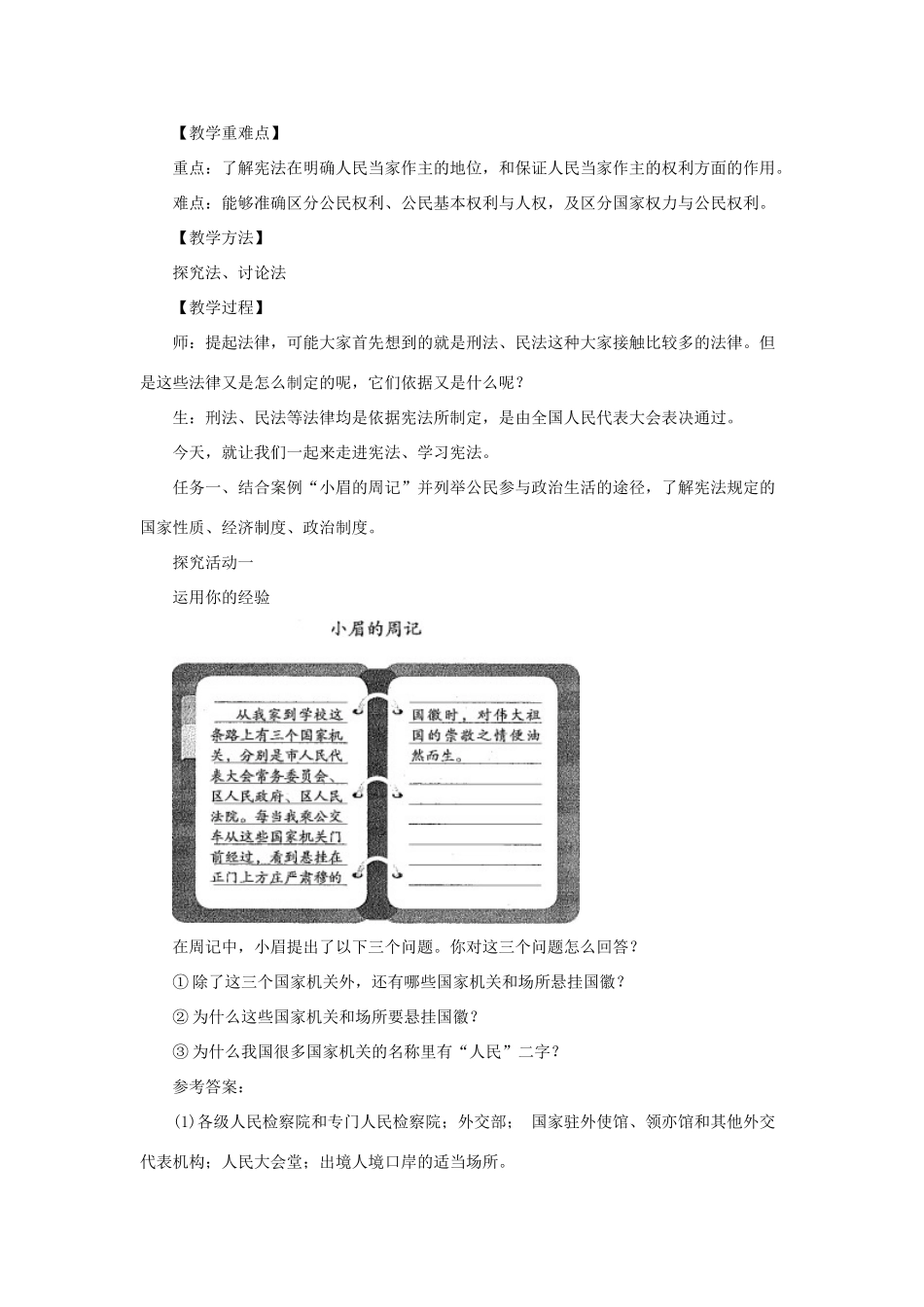 八年级道德与法治下册 第一单元 坚持宪法至上 第一课 维护宪法权威教案 新人教版-新人教版初中八年级下册政治教案_第2页
