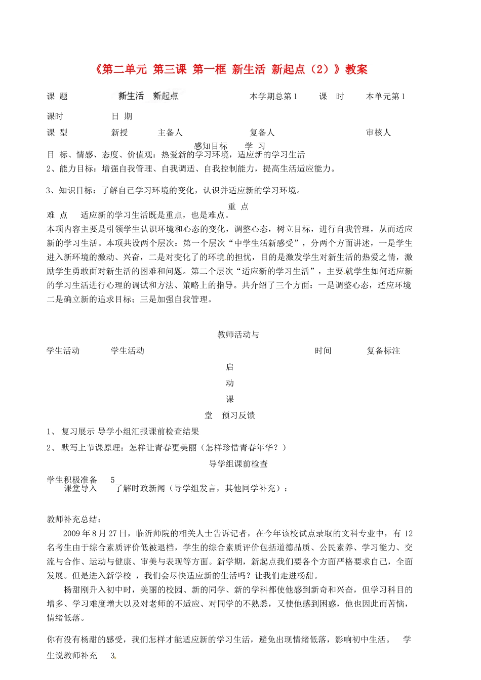 山东省邹平县实验中学七年级政治上册《第二单元 第三课 第一框 新生活 新起点（2）》教案 鲁教版_第1页