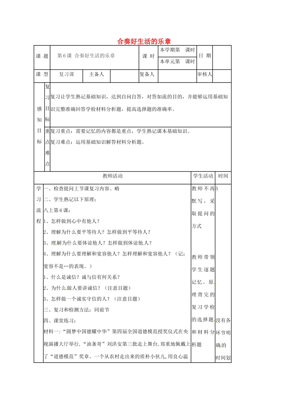 八年级政治上册 第6课 合奏好生活的乐章复习教案 鲁人版六三制-鲁人版初中八年级上册政治教案_第1页
