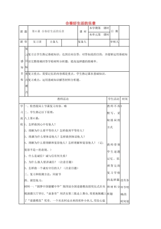 八年级政治上册 第6课 合奏好生活的乐章复习教案 鲁人版六三制-鲁人版初中八年级上册政治教案
