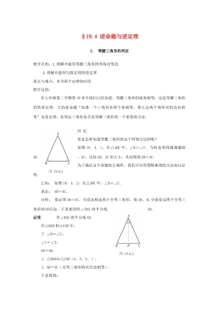八年级数学下：19.4逆命题与逆定理（2）教案华东师大版