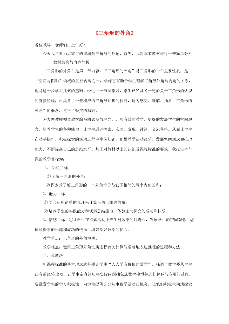 八年级数学上册 三角形的外角说课稿1 （新版）新人教版_第1页