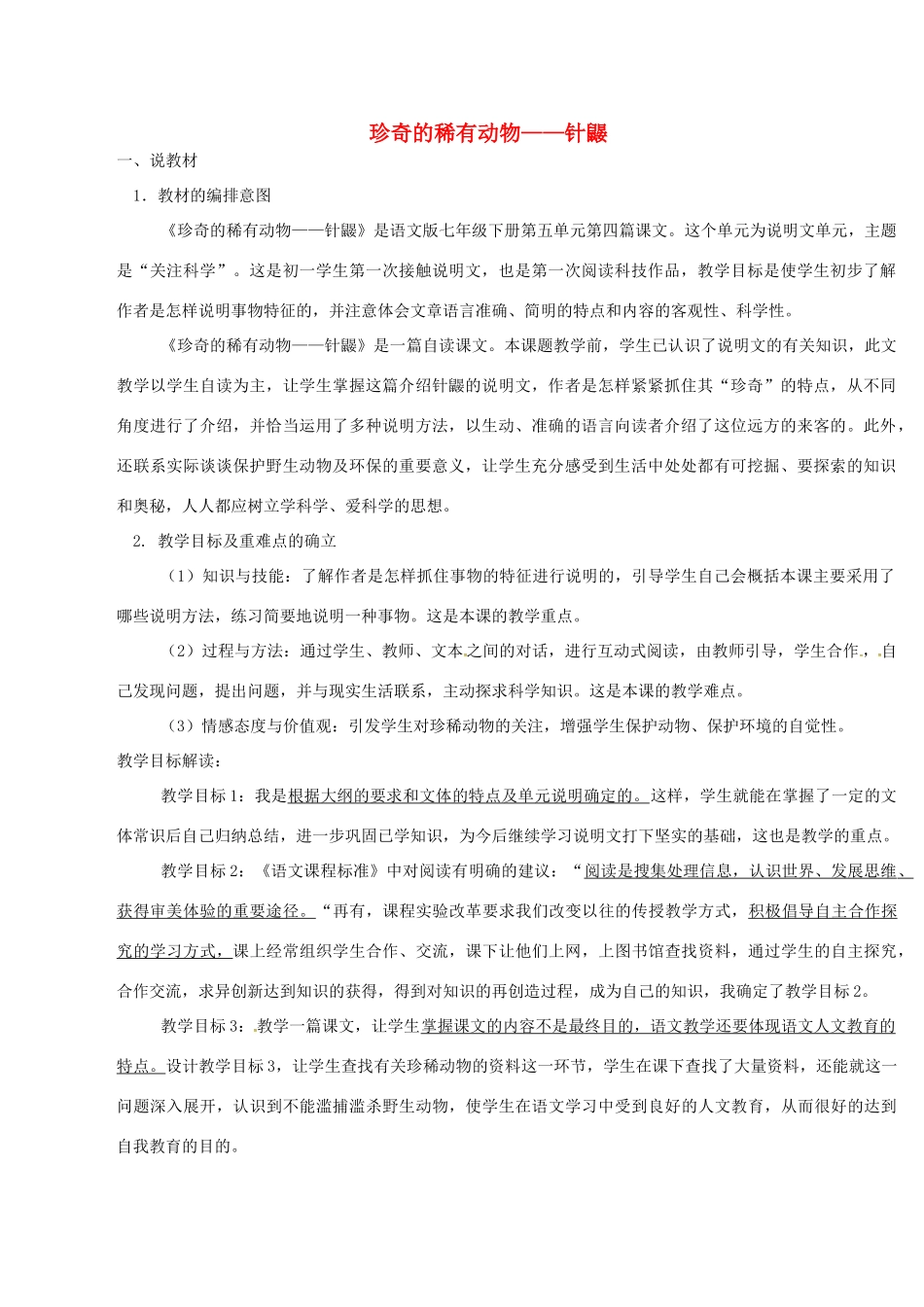 （秋季版）七年级语文下册 第4单元 15 珍奇的稀有动物 针鼹说课稿 语文版-语文版初中七年级下册语文教案_第1页