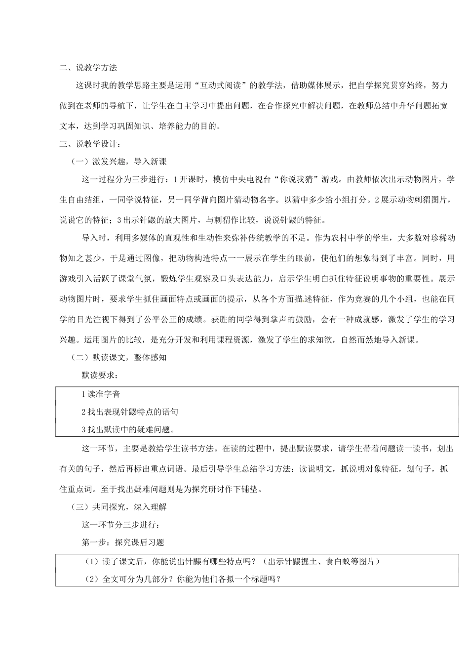 （秋季版）七年级语文下册 第4单元 15 珍奇的稀有动物 针鼹说课稿 语文版-语文版初中七年级下册语文教案_第2页