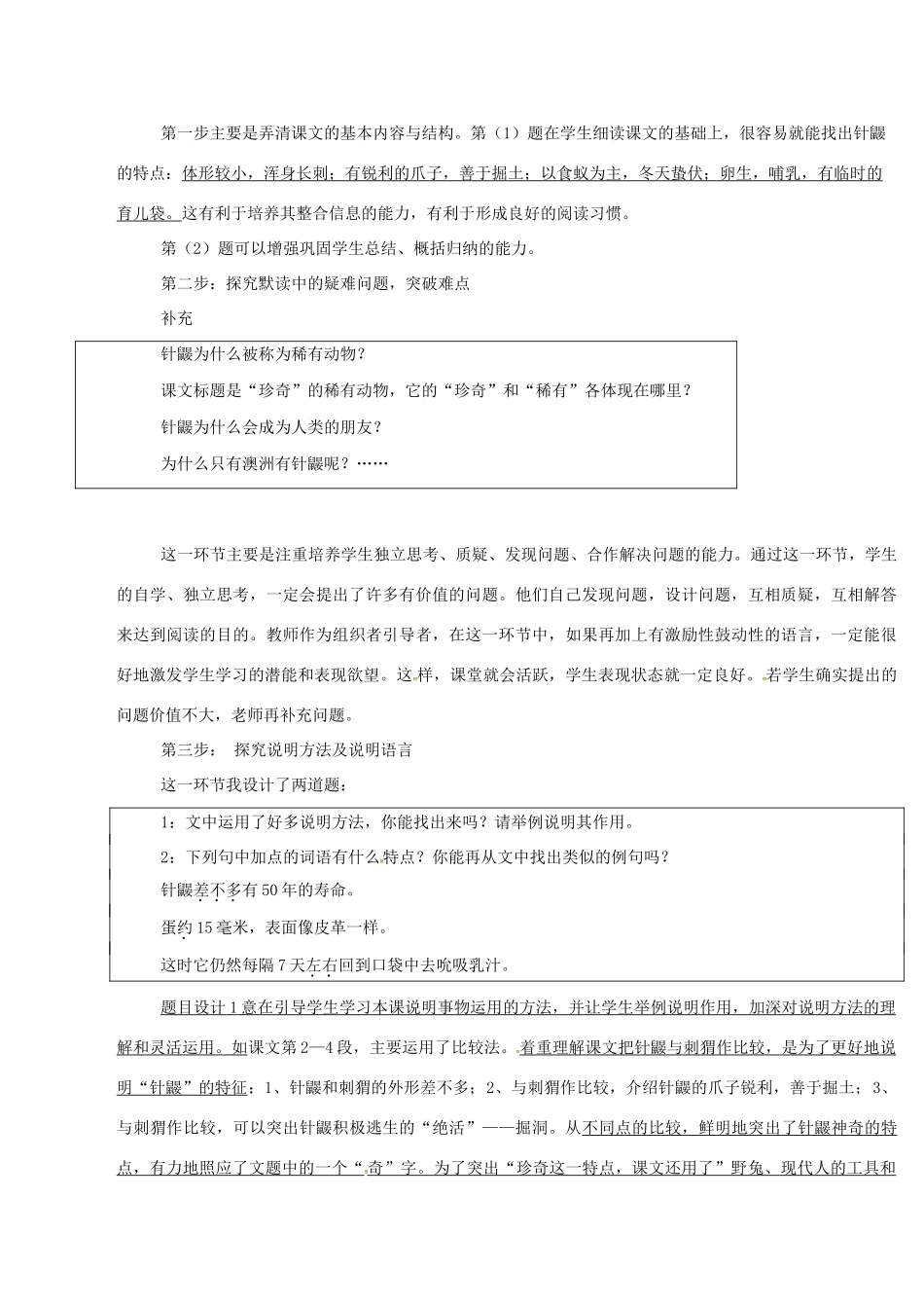 （秋季版）七年级语文下册 第4单元 15 珍奇的稀有动物 针鼹说课稿 语文版-语文版初中七年级下册语文教案_第3页