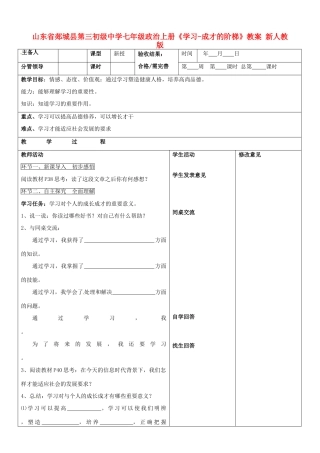 山东省郯城县第三初级中学七年级政治上册《学习-成才的阶梯》教案 新人教版