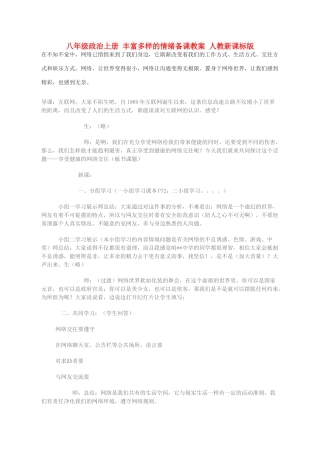 八年级政治上册 丰富多样的情绪备课教案 人教新课标版