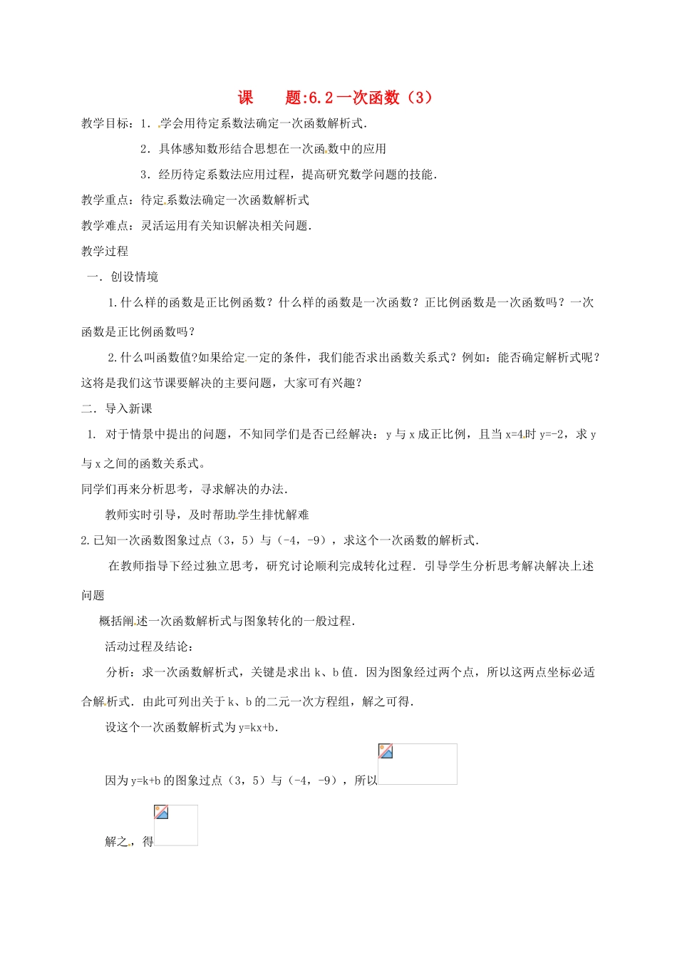 八年级数学上册 6.2 一次函数教案3 （新版）苏科版-（新版）苏科版初中八年级上册数学教案_第1页