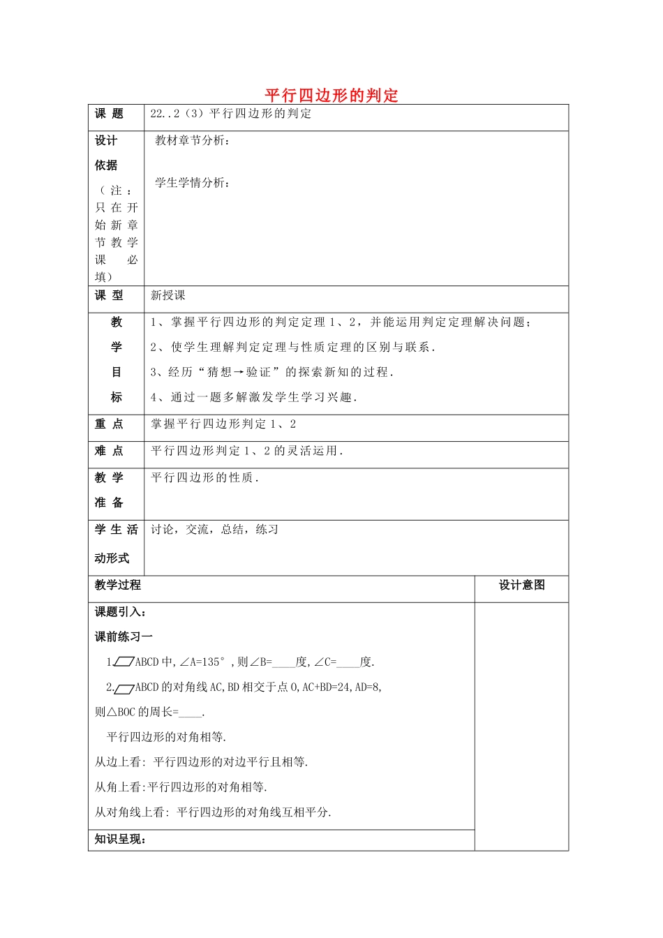 春八年级数学下册 22.2 平行四边形（3）平行四边形判定1、2教案 沪教版五四制-沪教版初中八年级下册数学教案_第1页