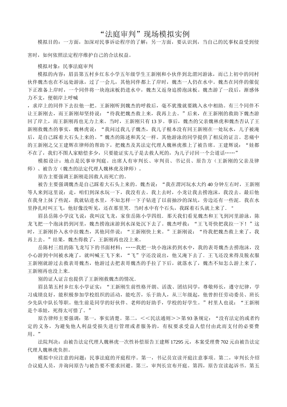 八年级政治法庭审判现场模拟实例_第1页