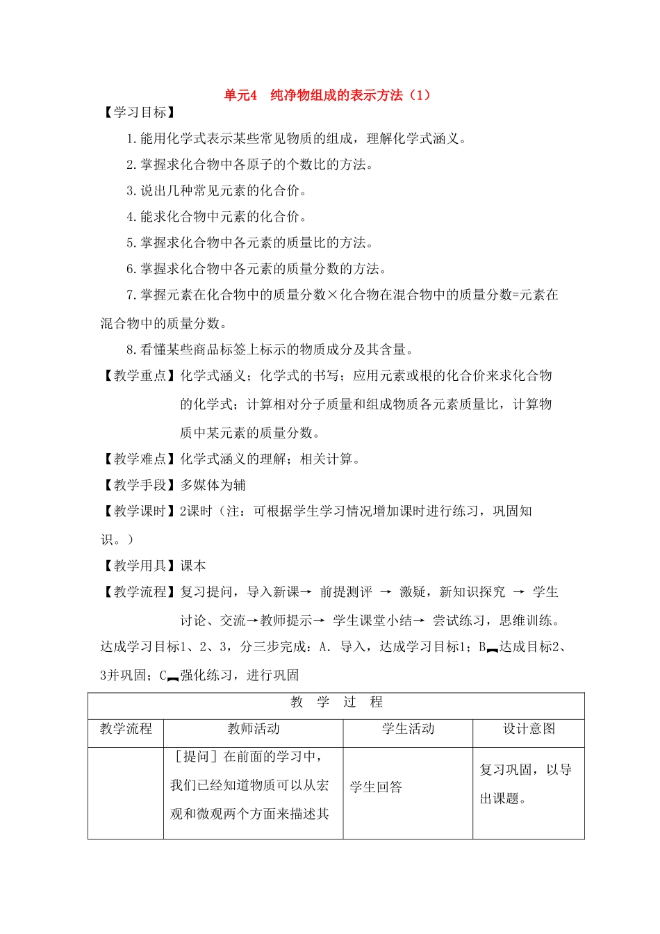 九年级化学上册《专题2单元4 纯净物组成的表示方法》（第一课时）教案.湘教版_第1页