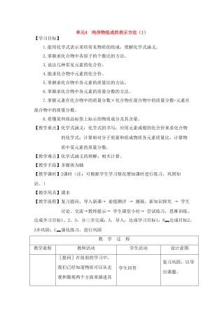 九年级化学上册《专题2单元4 纯净物组成的表示方法》（第一课时）教案.湘教版
