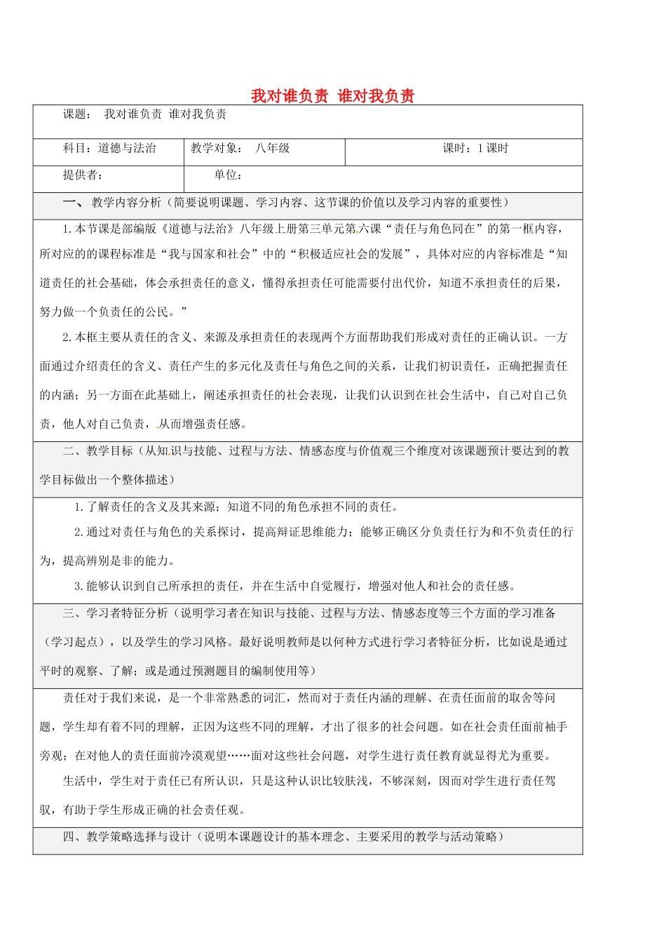 八年级道德与法治上册 第三单元 勇担社会责任 第六课 责任与角色同在 第1框 我对谁负责 谁对我负责教学设计 新人教版-新人教版初中八年级上册政治教案_第1页