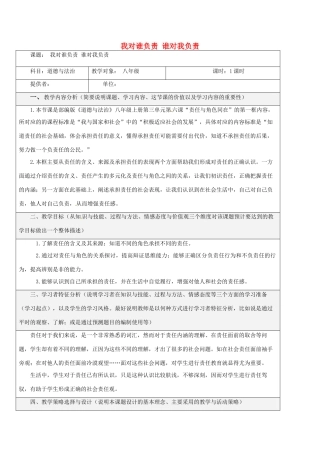 八年级道德与法治上册 第三单元 勇担社会责任 第六课 责任与角色同在 第1框 我对谁负责 谁对我负责教学设计 新人教版-新人教版初中八年级上册政治教案