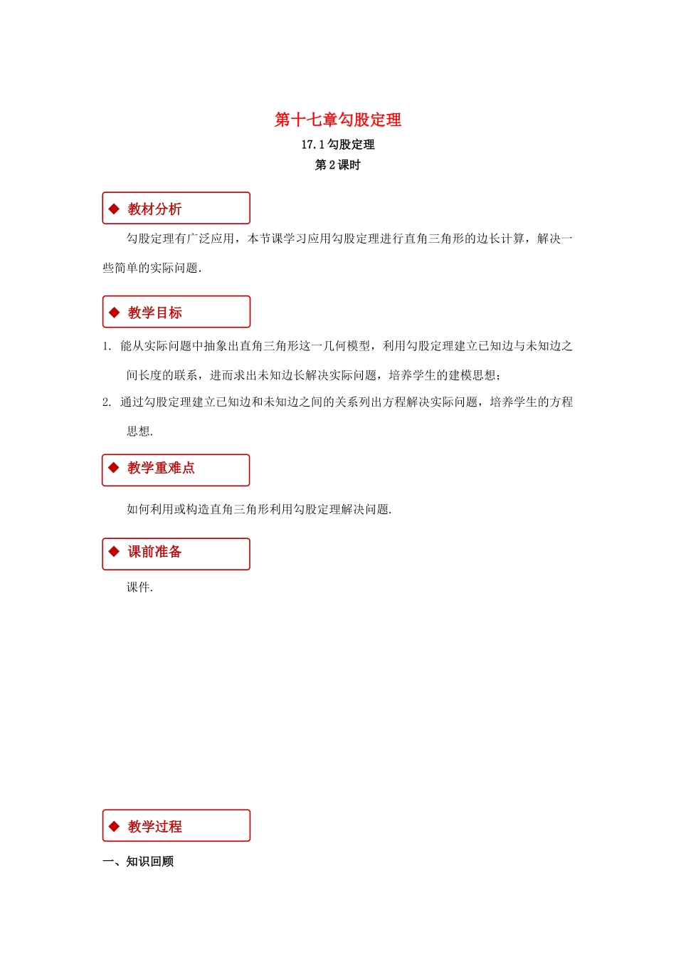 八年级数学下册 第十七章 勾股定理 17.1 勾股定理（第2课时）教案 （新版）新人教版-（新版）新人教版初中八年级下册数学教案_第1页