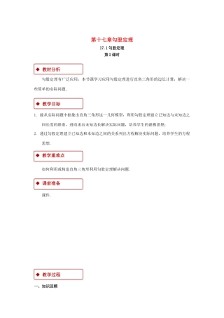 八年级数学下册 第十七章 勾股定理 17.1 勾股定理（第2课时）教案 （新版）新人教版-（新版）新人教版初中八年级下册数学教案