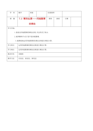 北京市窦店中学七年级数学下册 7.2 同底数幂的乘法教案 北京课改版