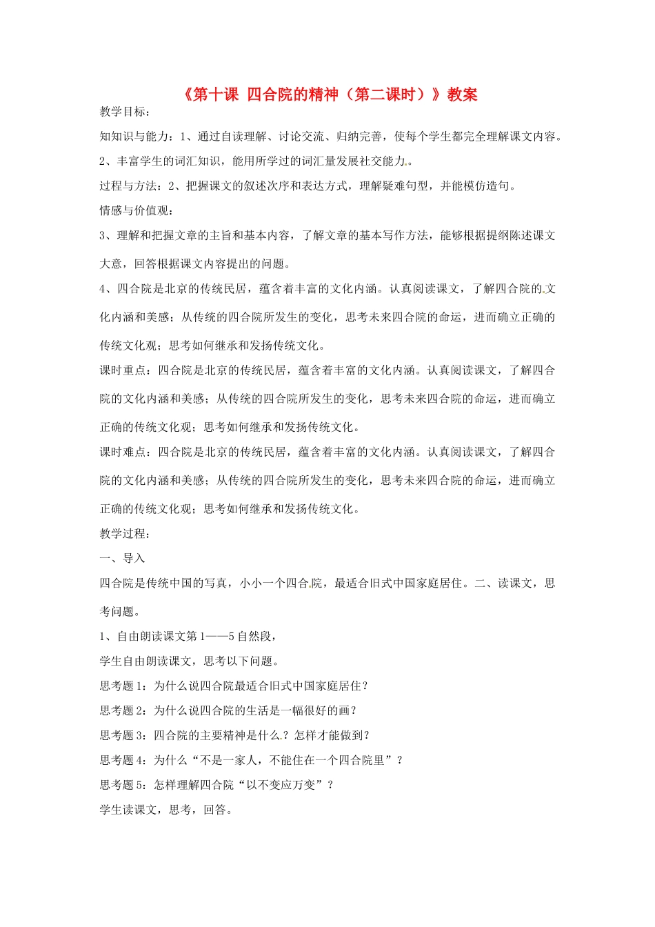 新疆巴州蒙中七年级语文上册《第十课 四合院的精神（第二课时）》教案（汉语 双语）_第1页