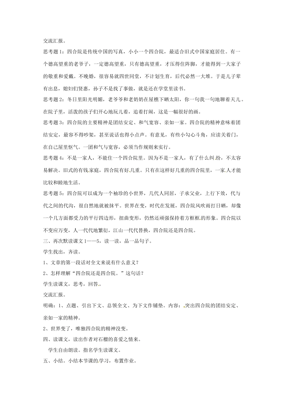 新疆巴州蒙中七年级语文上册《第十课 四合院的精神（第二课时）》教案（汉语 双语）_第2页