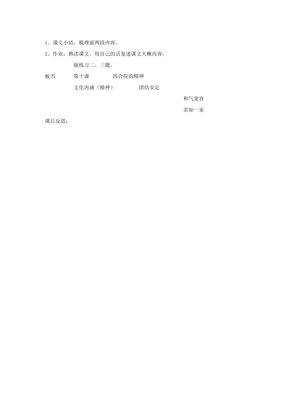 新疆巴州蒙中七年级语文上册《第十课 四合院的精神（第二课时）》教案（汉语 双语）_第3页