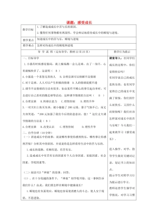 七年级政治上册 感受成长助教案 湘教版