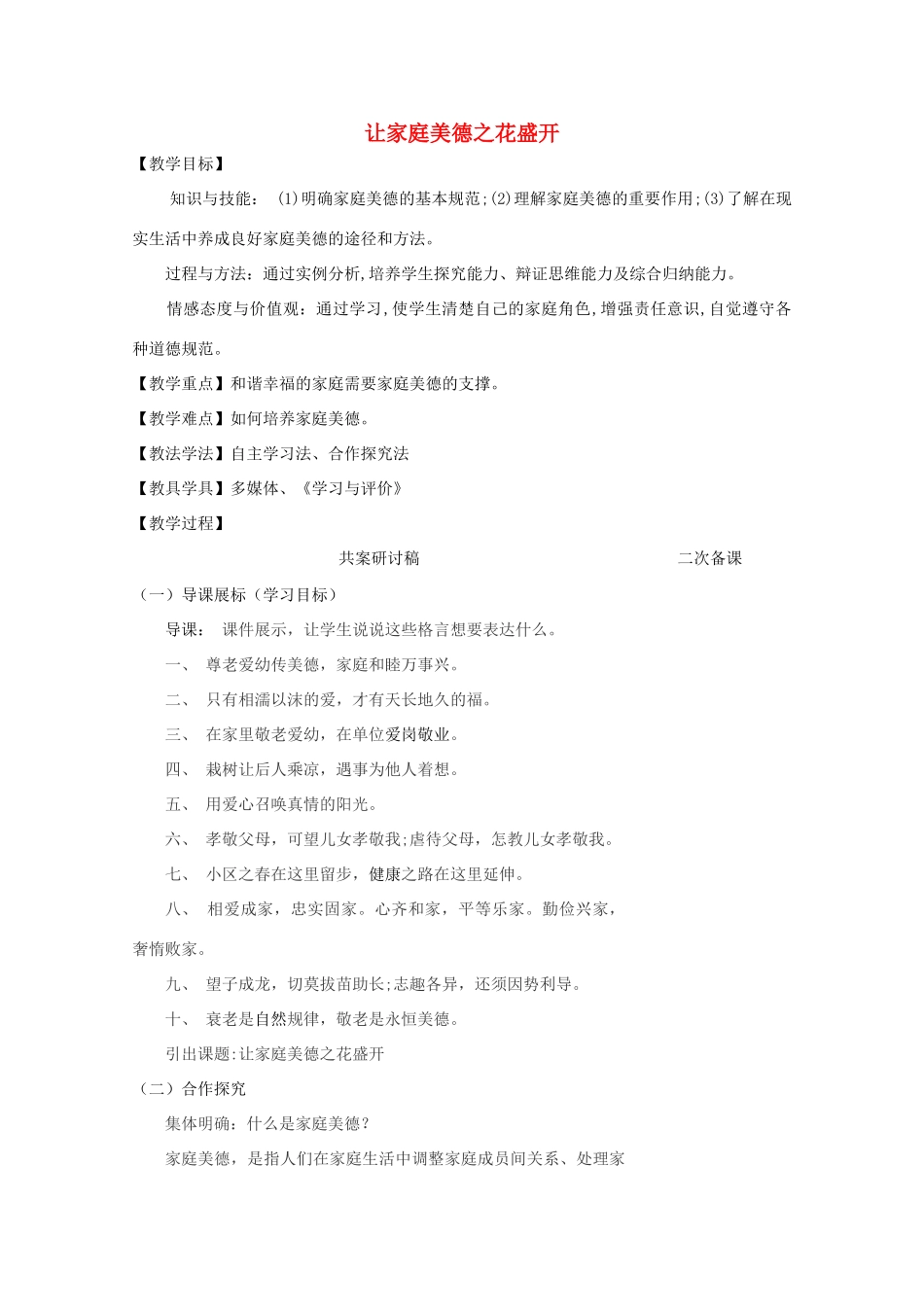 八年级道德与法治上册 第一单元 让爱驻我家 第1课 相亲相爱一家人 第3框 让家庭美德之花盛开教学设计 鲁人版六三制-鲁人版初中八年级上册政治教案_第1页