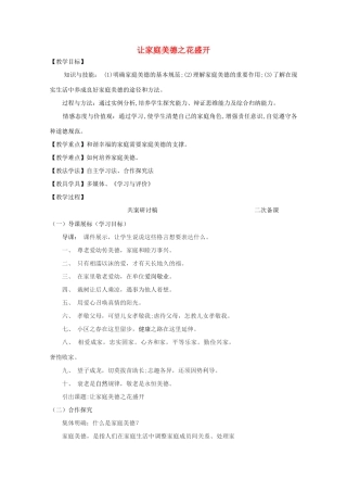 八年级道德与法治上册 第一单元 让爱驻我家 第1课 相亲相爱一家人 第3框 让家庭美德之花盛开教学设计 鲁人版六三制-鲁人版初中八年级上册政治教案