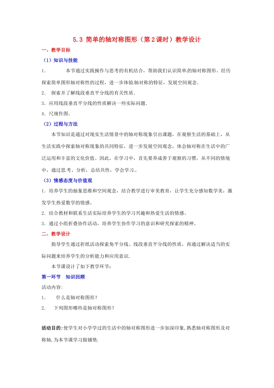 广东省佛山市顺德区大良顺峰初级中学七年级数学下册 5.3 简单的轴对称图形（第2课时）教学设计 （新版）北师大版_第1页