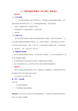 广东省佛山市顺德区大良顺峰初级中学七年级数学下册 5.3 简单的轴对称图形（第2课时）教学设计 （新版）北师大版