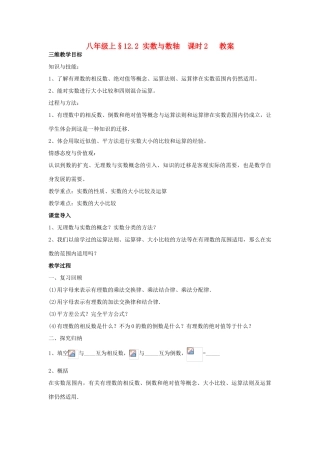 八年级数学上册 12.2 实数与数轴 课时2教案 华东师大版