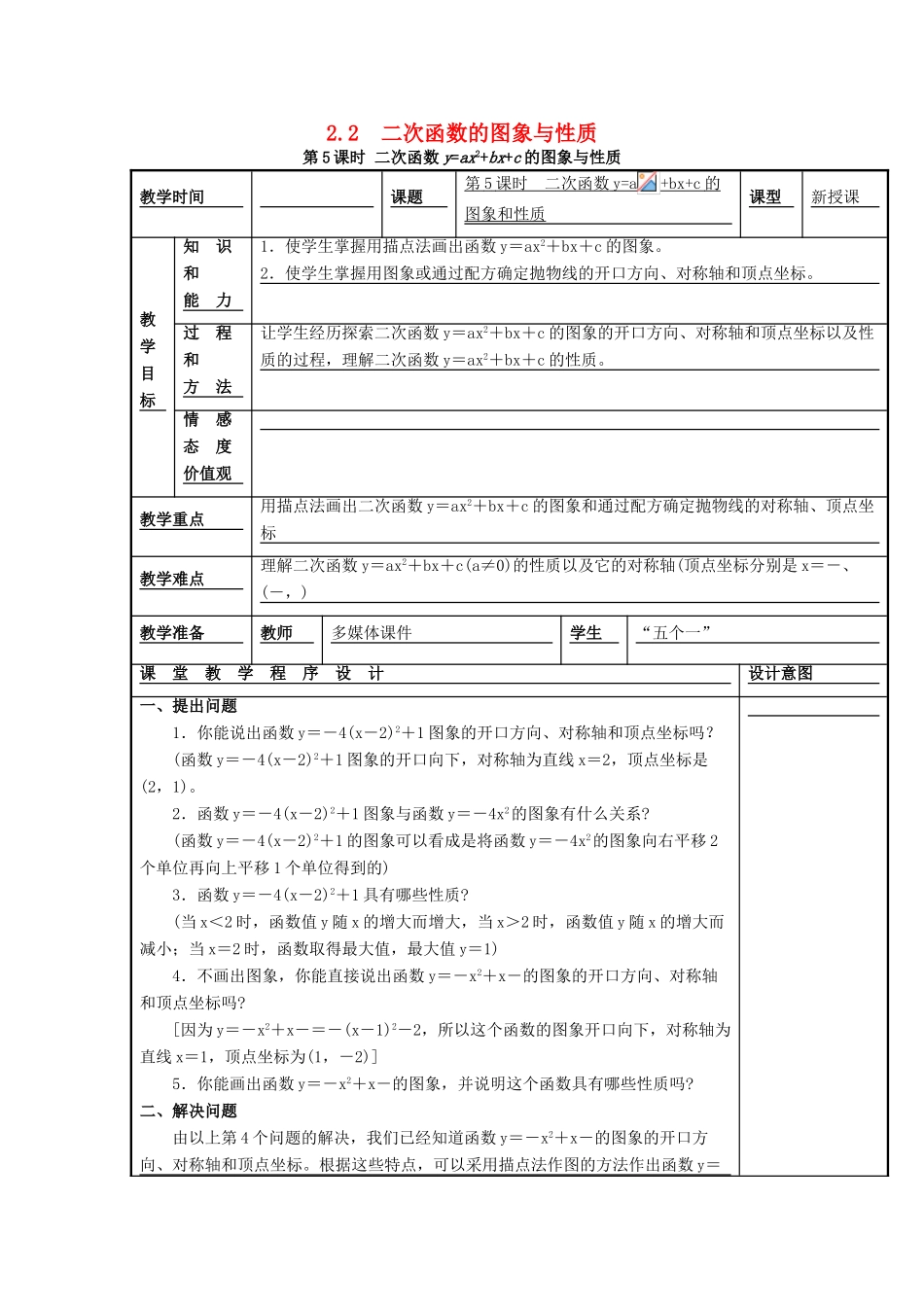 春九年级数学下册 第二章 二次函数 2.2 二次函数的图象与性质 第5课时 二次函数yax2bxc的图象与性质教案2 （新版）北师大版-（新版）北师大版初中九年级下册数学教案_第1页
