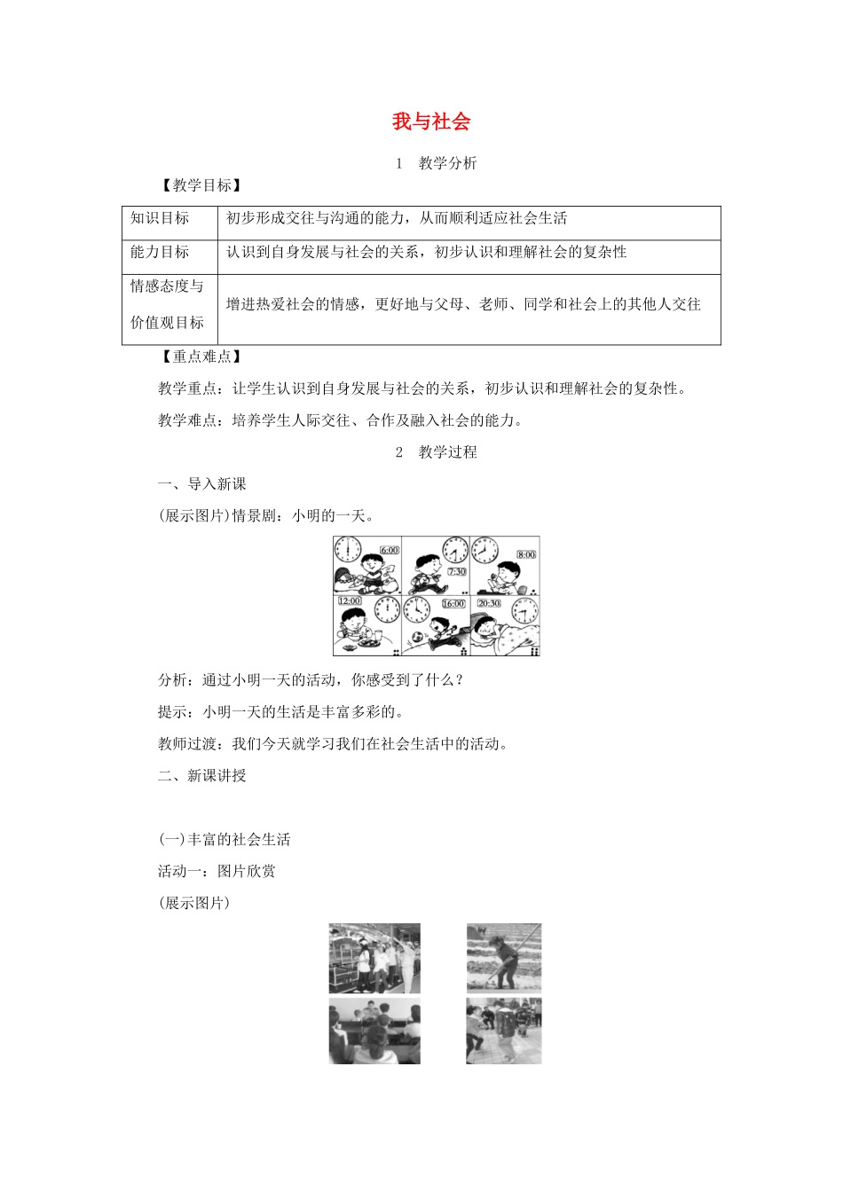 秋八年级道德与法治上册 第一单元 走进社会生活 第一课 丰富的社会生活 第1框《我与社会》教学设计 新人教版-新人教版初中八年级上册政治教案_第1页