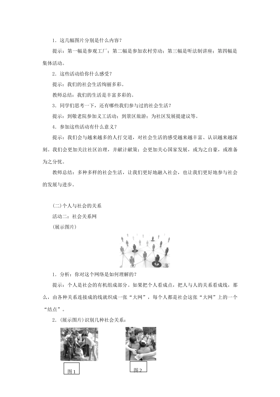 秋八年级道德与法治上册 第一单元 走进社会生活 第一课 丰富的社会生活 第1框《我与社会》教学设计 新人教版-新人教版初中八年级上册政治教案_第2页