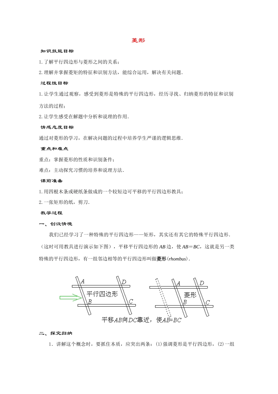 八年级数学下册19.2.2几种特殊的平行四边形----菱形教案华东师大版_第1页