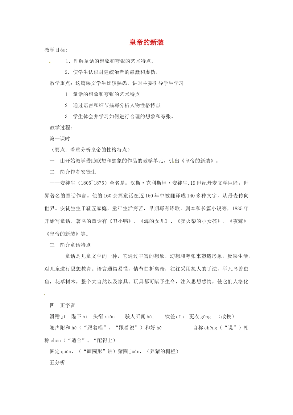 浙江省江山市峡口初级中学七年级语文上册《皇帝的新装》教案2 人教新课标版_第1页
