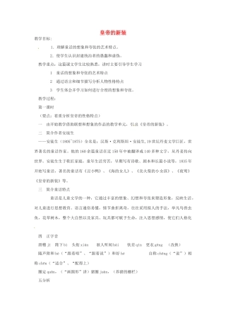 浙江省江山市峡口初级中学七年级语文上册《皇帝的新装》教案2 人教新课标版