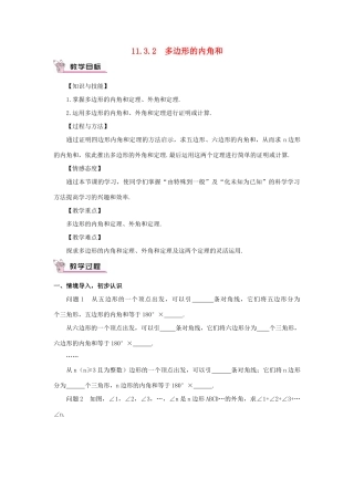 八年级数学上册 第十一章 三角形11.3 多边形及其内角和11.3.2 多边形的内角和教案（新版）新人教版-（新版）新人教版初中八年级上册数学教案