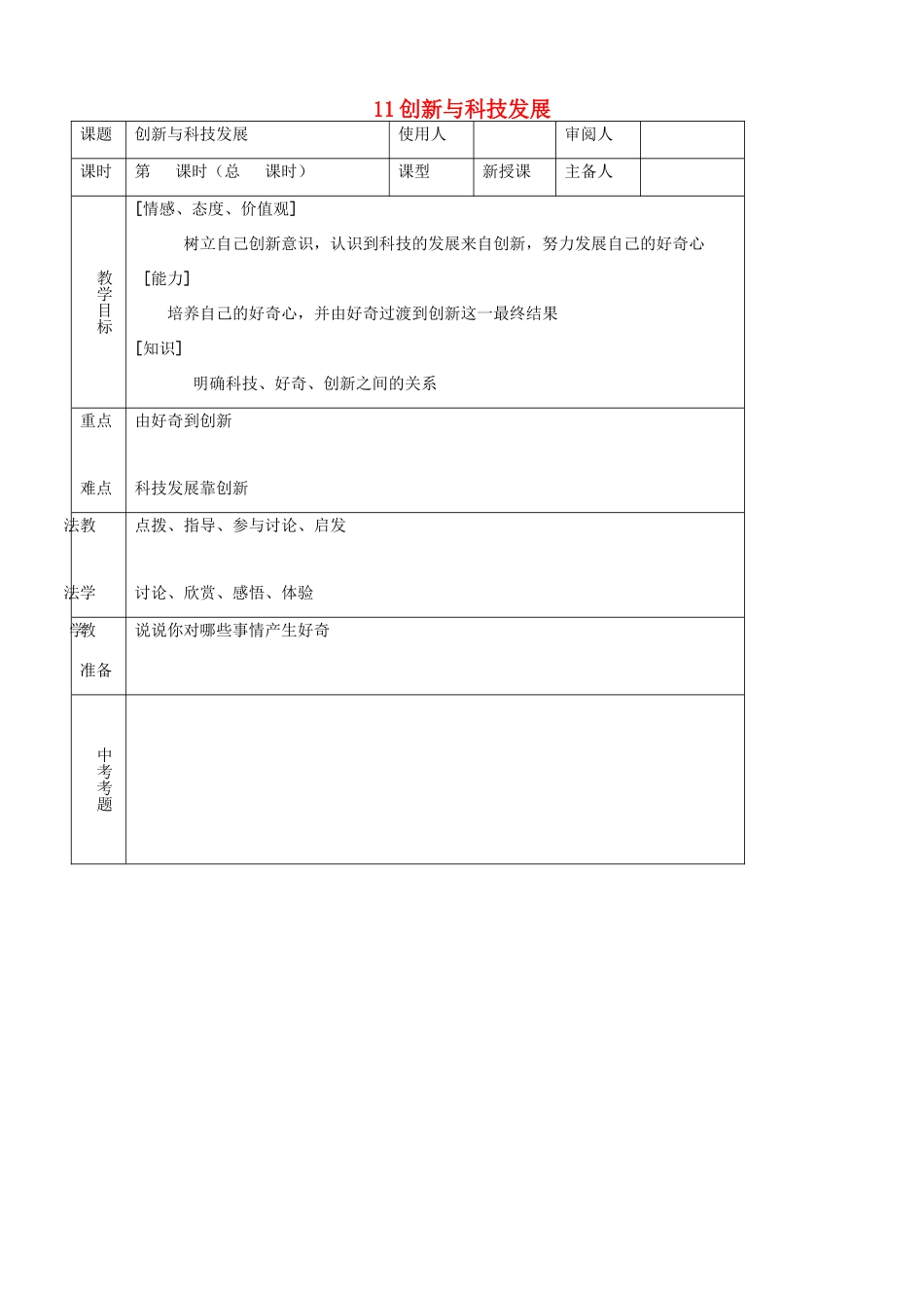 八年级思品下册 11创新与科技发展同步教案 鲁教版_第1页