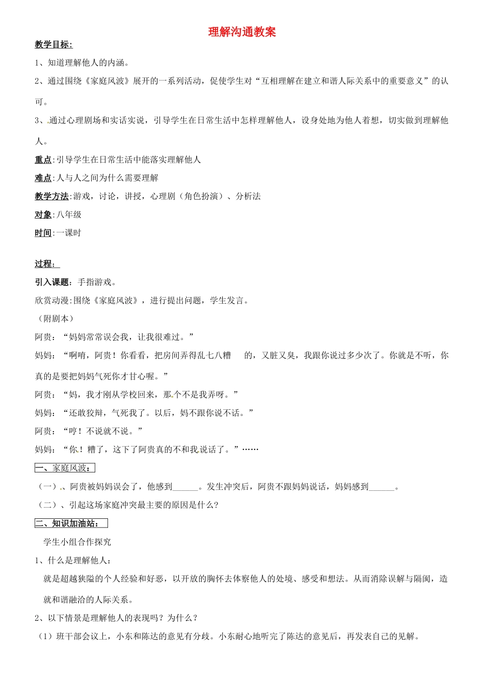 浙江省温州市平阳县鳌江镇第三中学八年级政治上册 理解沟通教案 粤教版_第1页