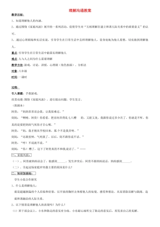 浙江省温州市平阳县鳌江镇第三中学八年级政治上册 理解沟通教案 粤教版